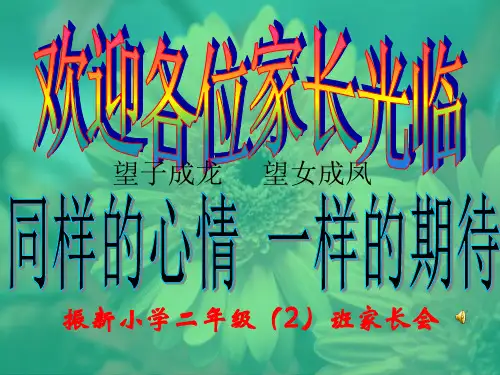 二(2)班家长会课件