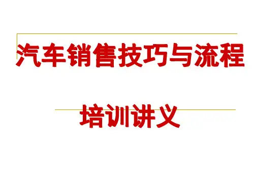 汽车销售技巧与流程培训讲义
