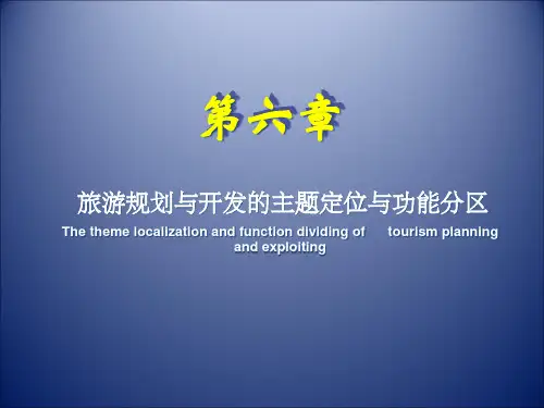7旅游规划与开发的主题定位与功能分区