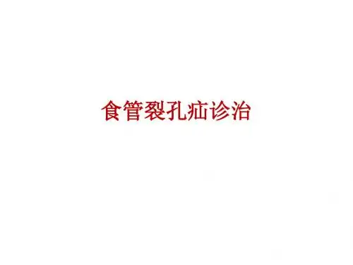 食管裂孔疝诊治