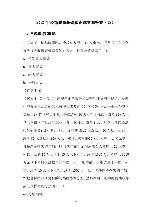 2021年装饰质量基础知识试卷和答案(12)