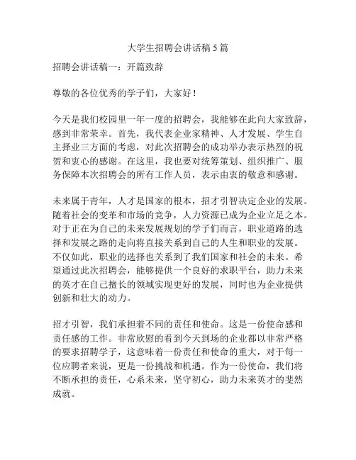 大学生招聘会讲话稿5篇