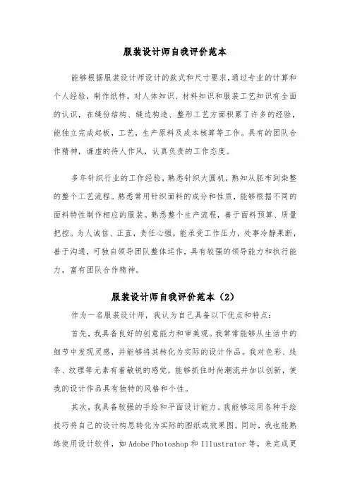 服装设计师自我评价范本(2篇)