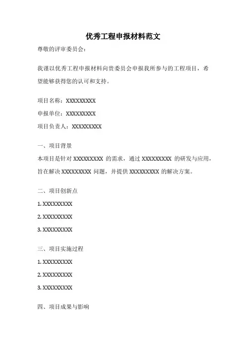 优秀工程申报材料范文