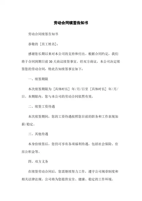 劳动合同续签告知书