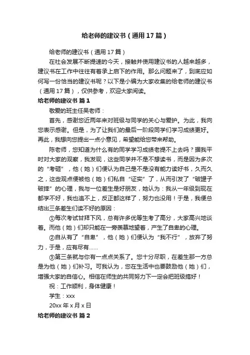 给老师的建议书（通用17篇）