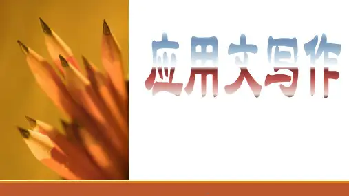 应用文写作  第一章：汉字的规范使用