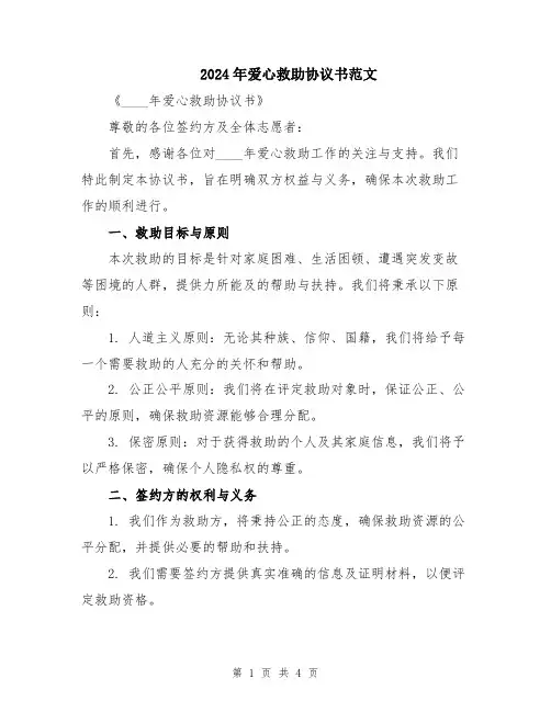 2024年爱心救助协议书范文