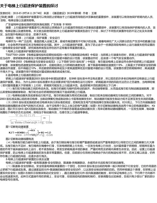 关于电梯上行超速保护装置的探讨