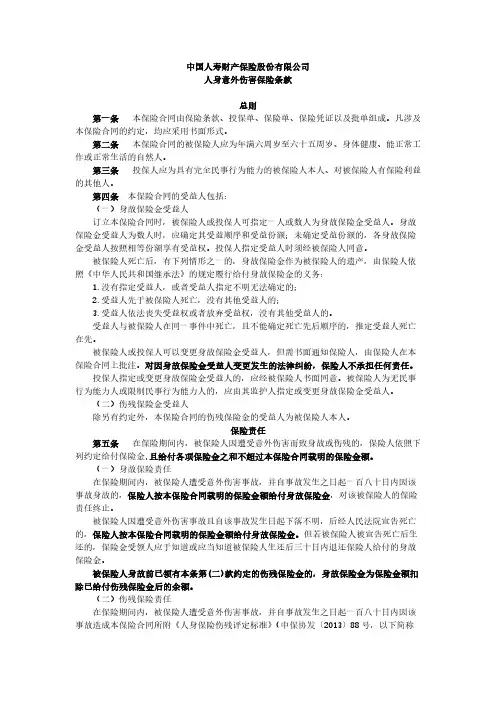 中国人寿财产保险股份有限公司人身意外伤害保险条款
