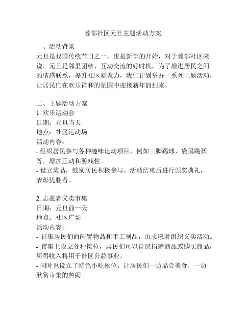 睦邻社区元旦主题活动方案