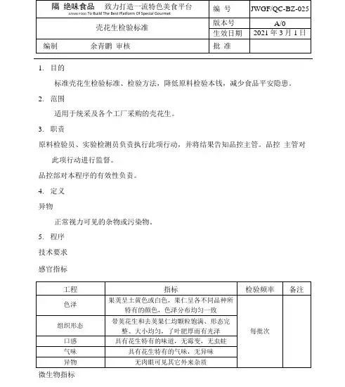 壳花生检验标准.docx
