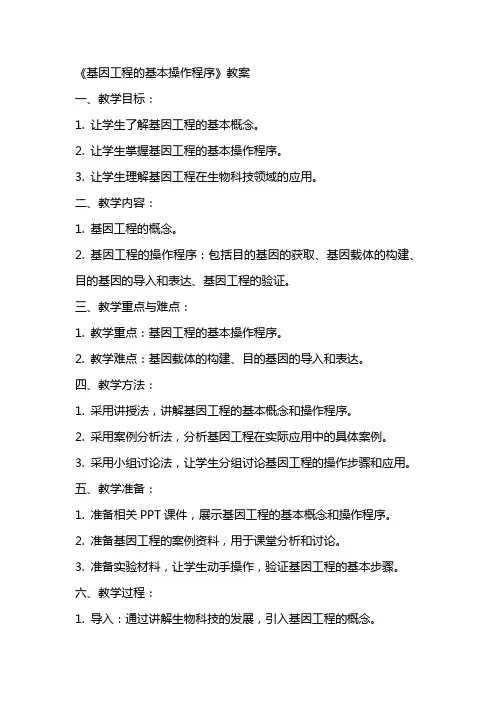 《基因工程的基本操作程序》教案