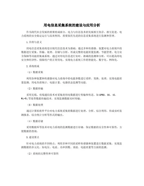 用电信息采集系统的建设与应用分析
