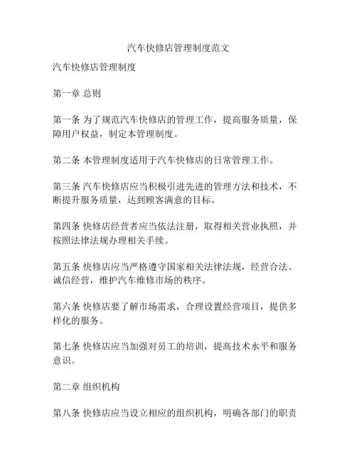 汽车快修店管理制度范文