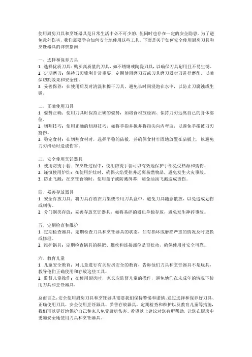 如何安全使用厨房刀具和烹饪器具？
