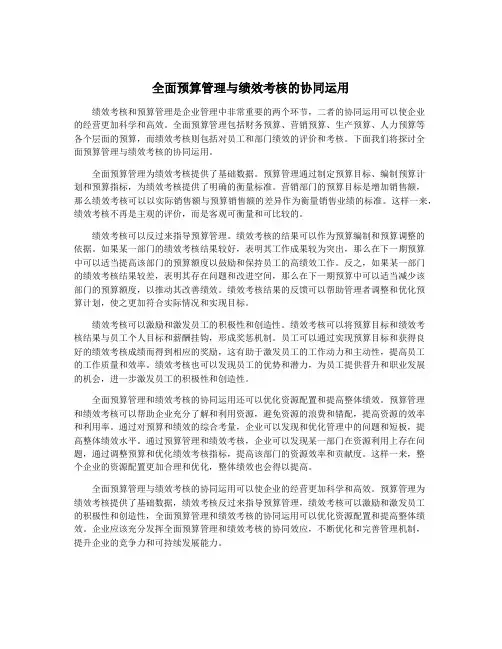 全面预算管理与绩效考核的协同运用