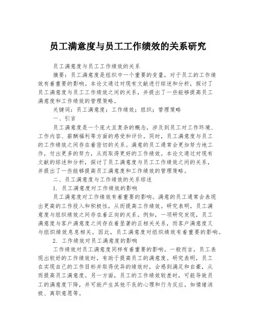 员工满意度与员工工作绩效的关系研究