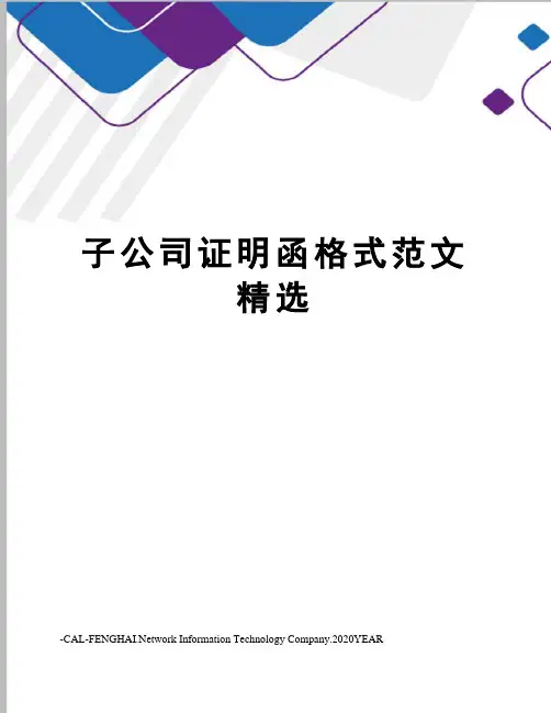 子公司证明函格式范文精选