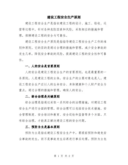 建设工程安全生产原则