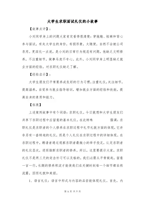 大学生求职面试礼仪的小故事