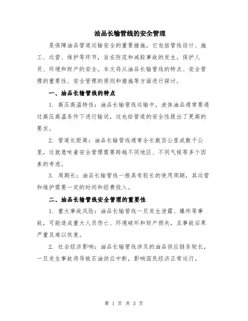 油品长输管线的安全管理