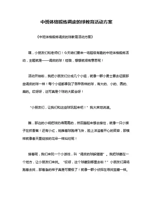 中班体格锻炼调皮的球教育活动方案