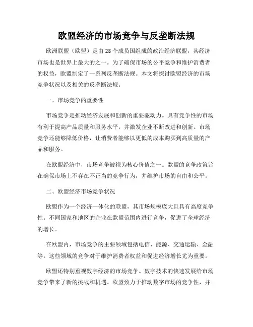 欧盟经济的市场竞争与反垄断法规