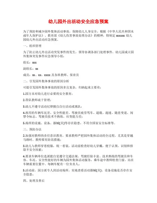 幼儿园外出活动安全应急预案