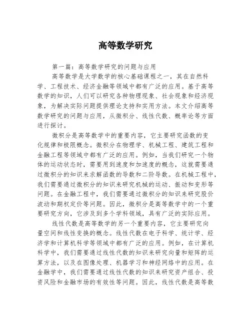 高等数学研究3篇