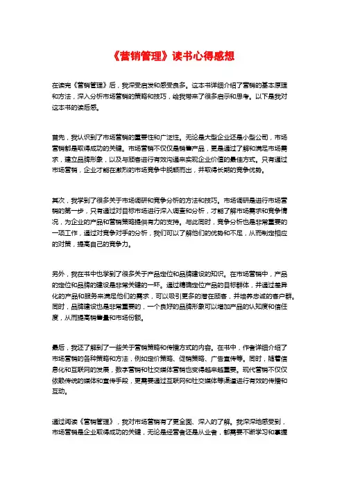《营销管理》读书心得感想