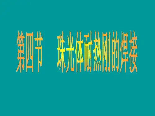 珠光体耐热钢的焊接资料