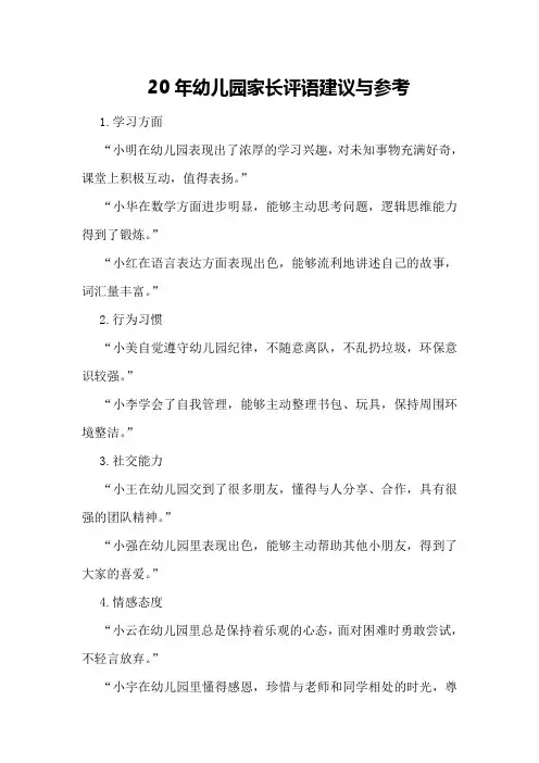 20年幼儿园家长评语建议与参考