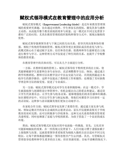 赋权式领导模式在教育管理中的应用分析