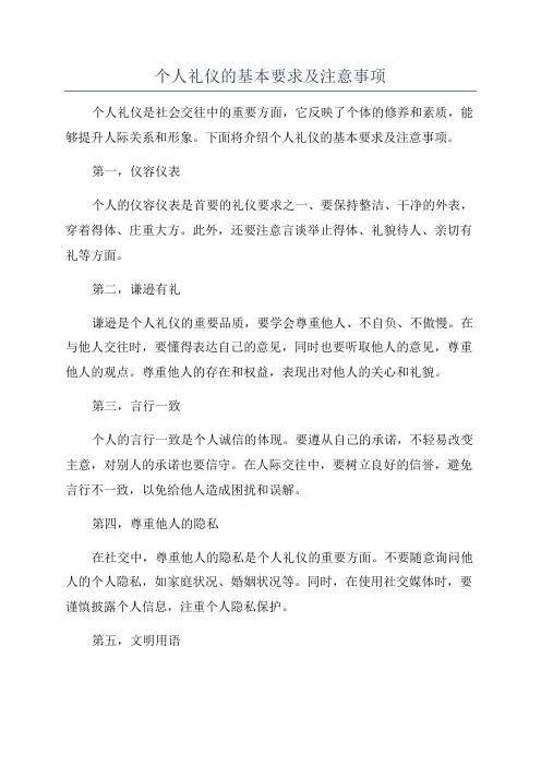 个人礼仪的基本要求及注意事项