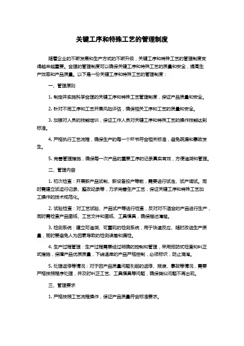 关键工序和特殊工艺的管理制度