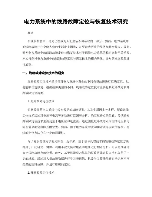电力系统中的线路故障定位与恢复技术研究