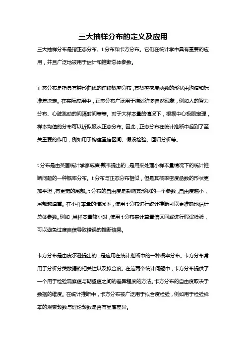 三大抽样分布的定义及应用