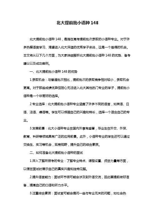 北大提前批小语种148