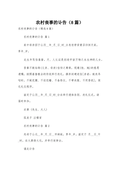 农村丧事的讣告(8篇)