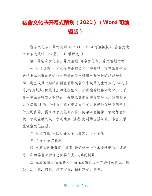 宿舍文化节开幕式策划(2021)(Word可编辑版) 