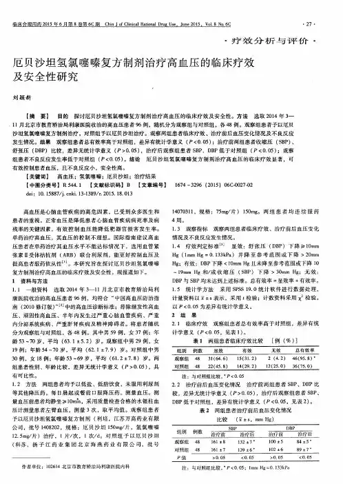 厄贝沙坦氢氯噻嗪复方制剂治疗高血压的临床疗效及安全性研究