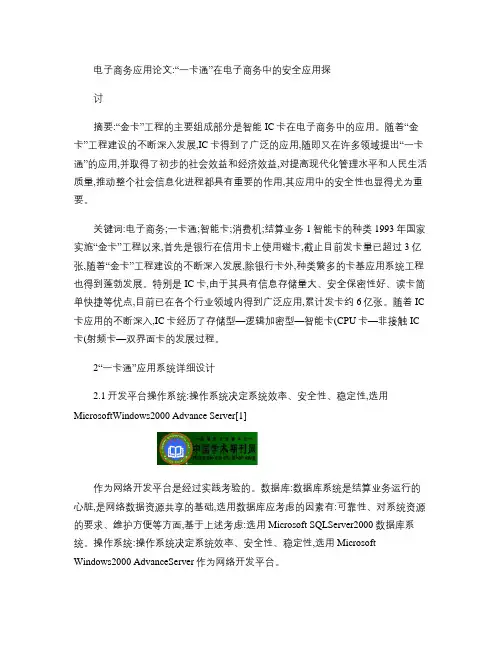 电子商务应用论文：“一卡通”在电子商务中的安全应用探讨_百度