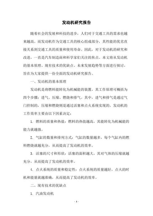 发动机研究报告