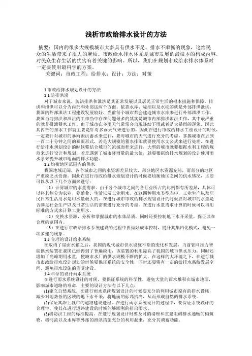 浅析市政给排水设计的方法