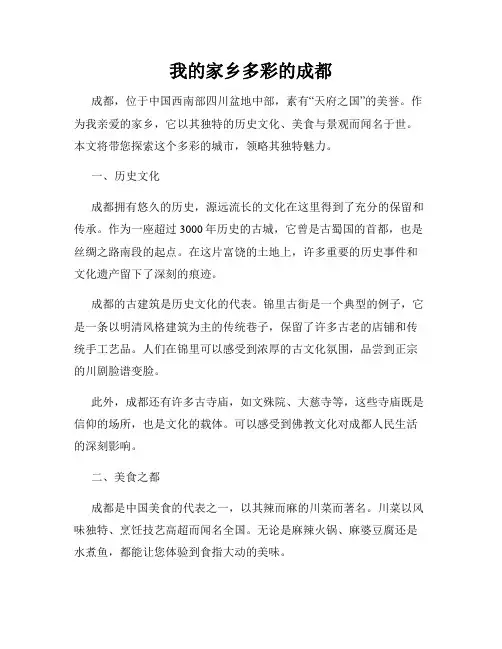 我的家乡多彩的成都