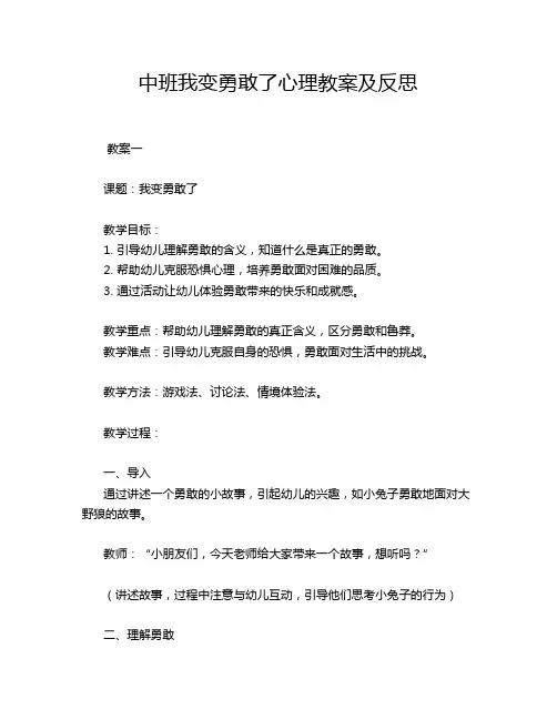 中班我变勇敢了心理教案及反思