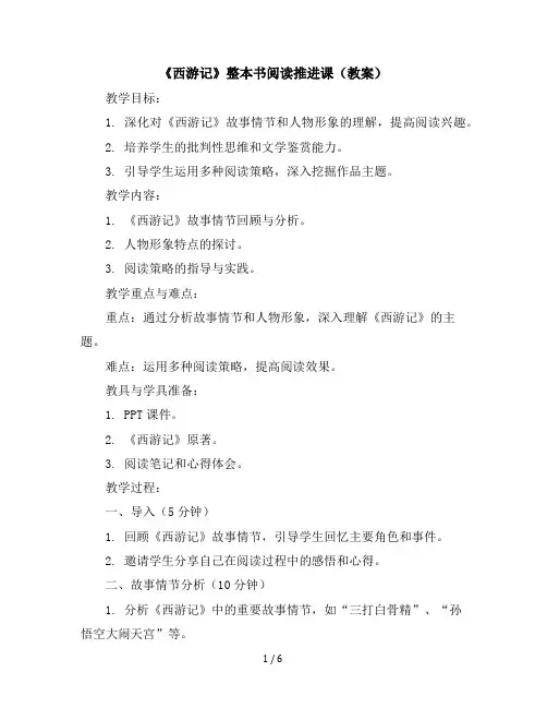 《西游记》整本书阅读推进课(教案)部编版语文五年级下册