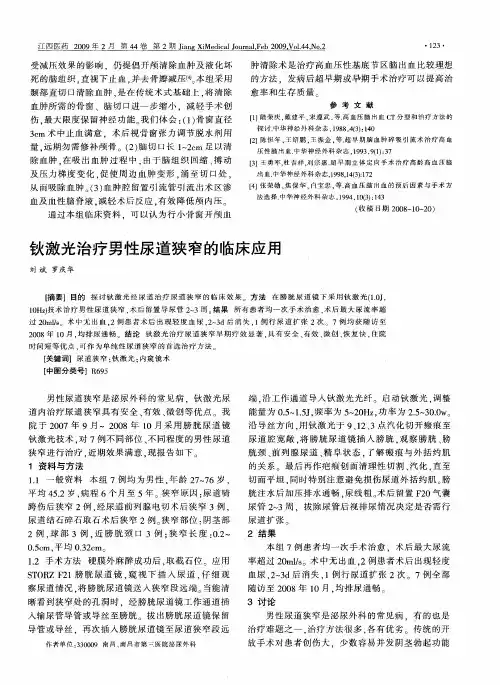钬激光治疗男性尿道狭窄的临床应用