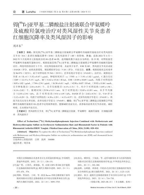锝[99Tc]亚甲基二膦酸盐注射液联合甲氨蝶呤及硫酸羟氯喹治疗对类风湿性关节炎患者红细胞沉降率及类风